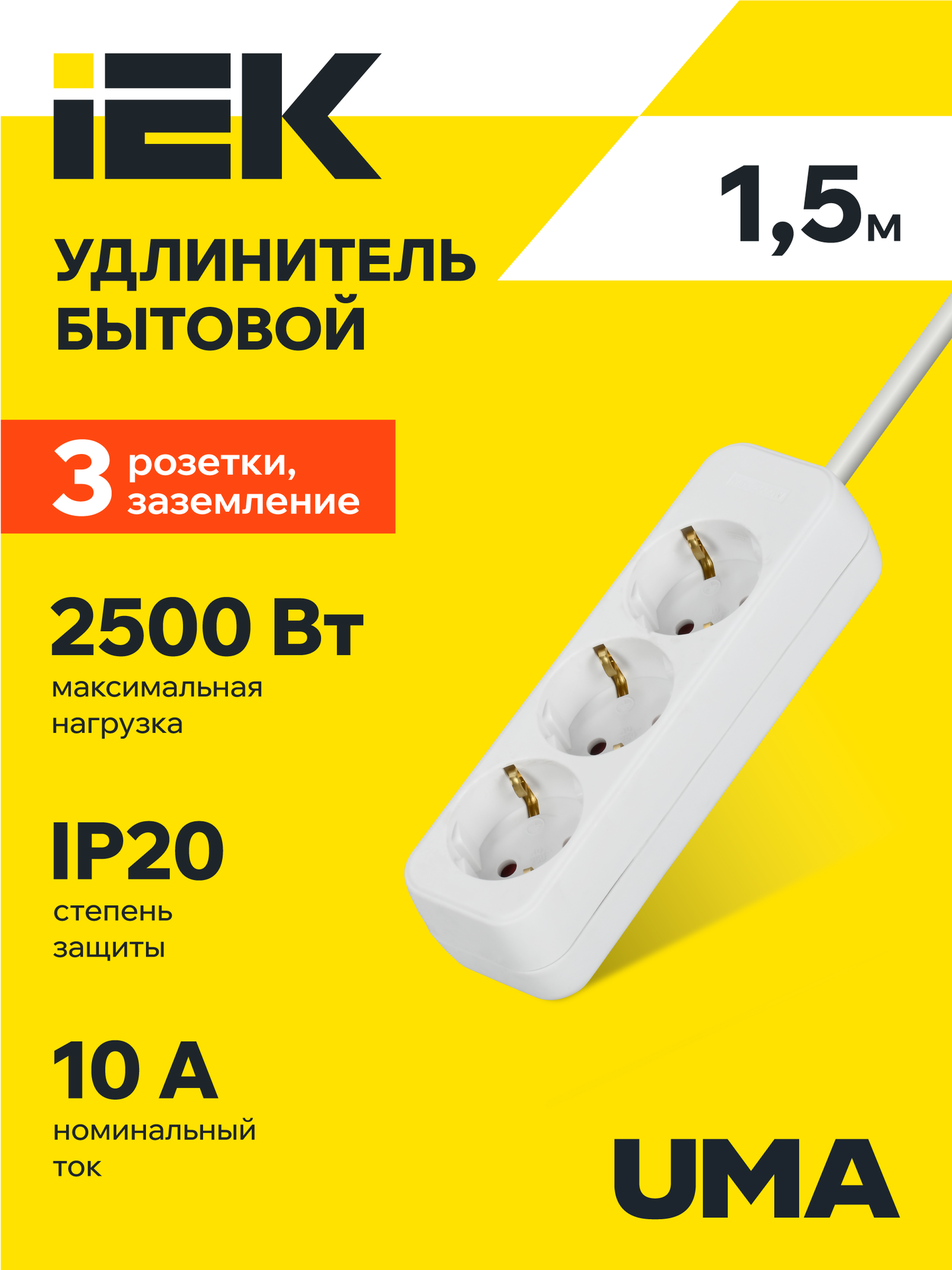 Удлинитель бытовой IEK UMA У03, 3 розетки 2P+PE, 1.5м, 10А, 2500Вт, белый, IP20, шторки на розетке, заземление