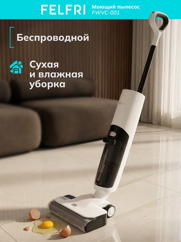 Пылесос моющий вертикальный FWVC-001 беспроводной с самоочисткой