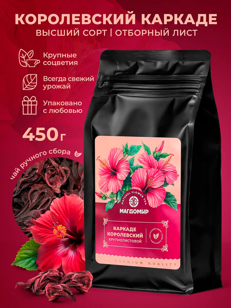 Каркаде чай листовой натуральный Королевский цельнолистовой 450 г