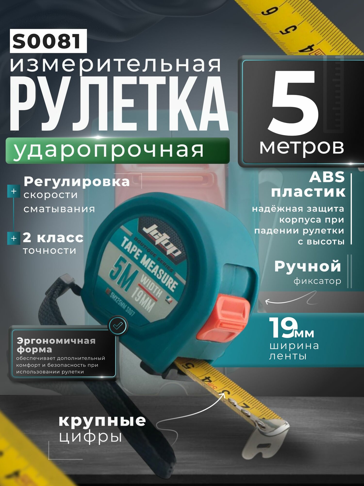 Рулетка измерительная строительная 5м х 19мм ударопрочная