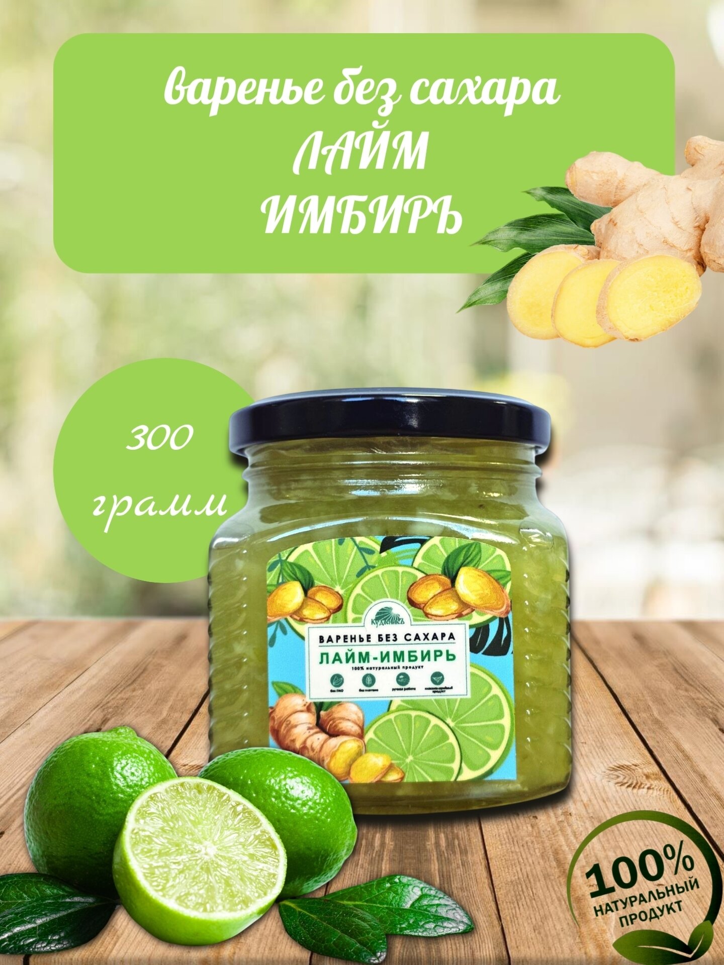Джем натуральный без сахара Лайм Имбирь, "Кудесникъ", 300 грамм