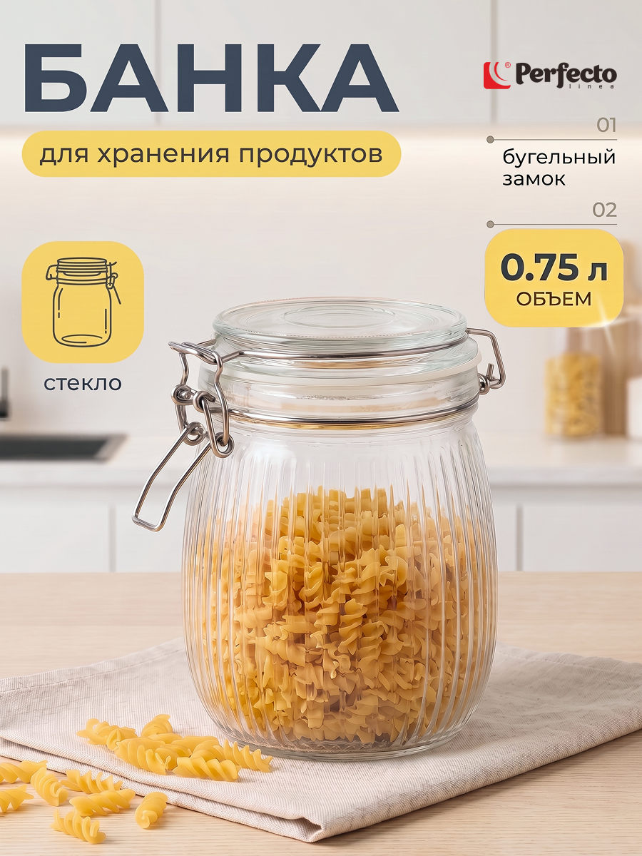Банка стеклянная для сыпучих продуктов PERFECTO LINEA Grace 750 мл (34-027507)