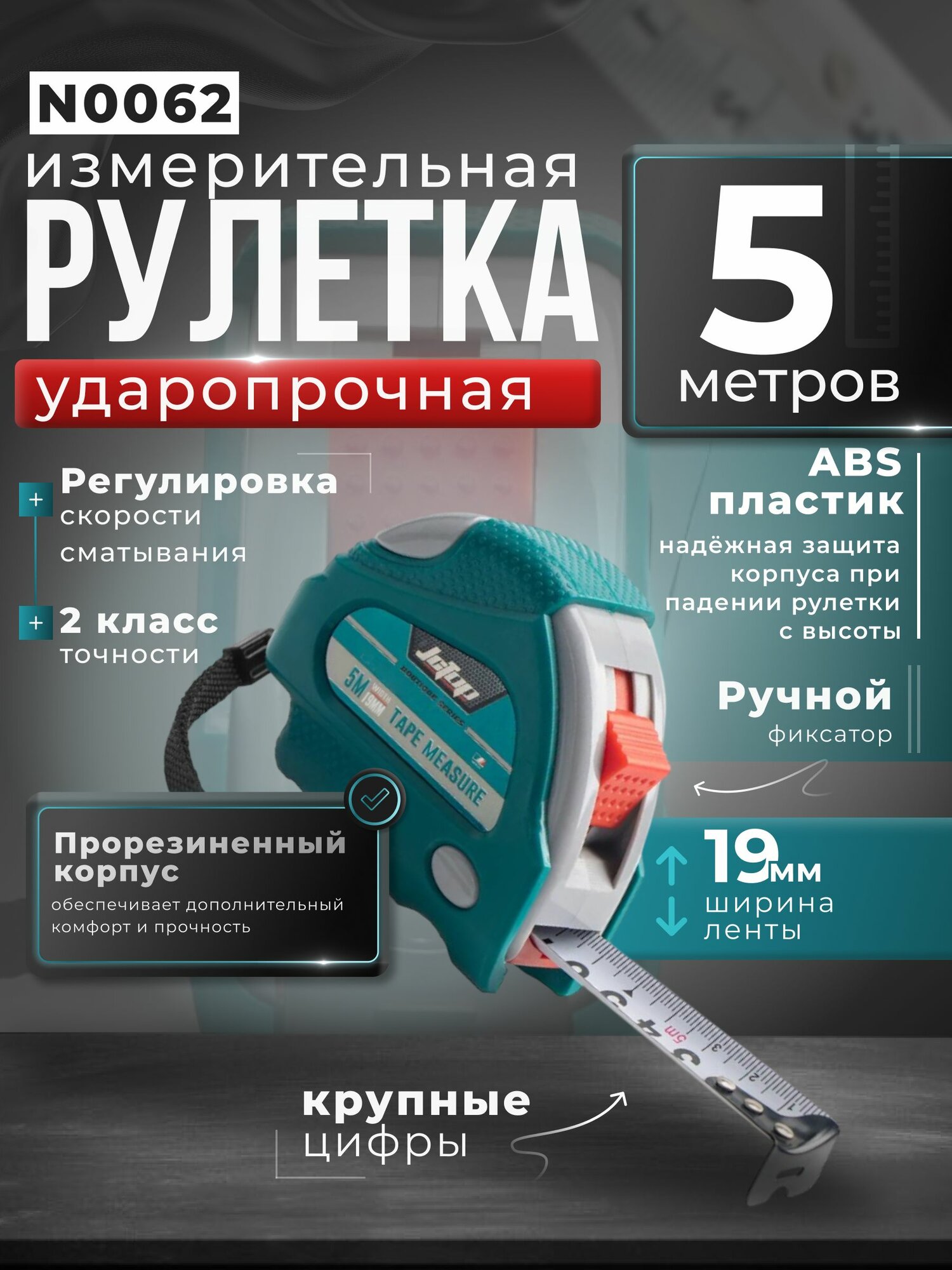 Рулетка измерительная строительная 5м х 19мм ударопрочная