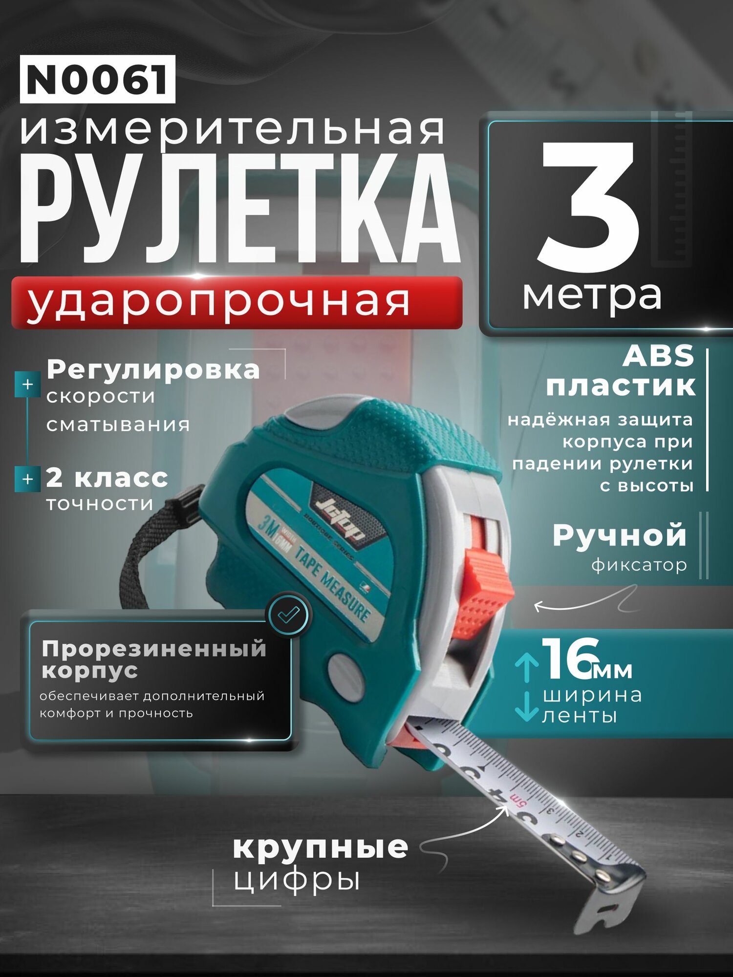 Рулетка измерительная строительная 3м х 16мм ударопрочная