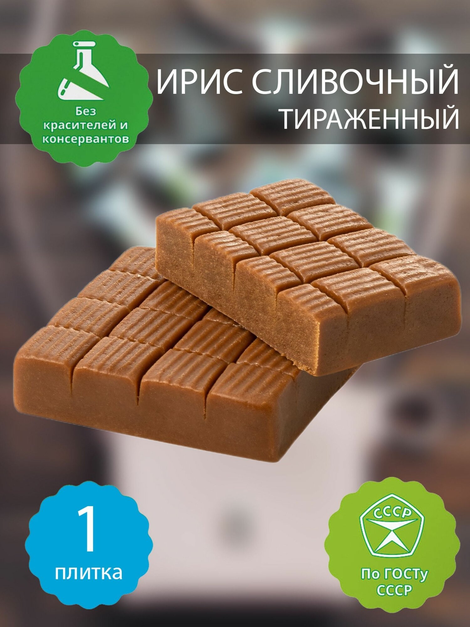 Ирис молочный тираженный бековский