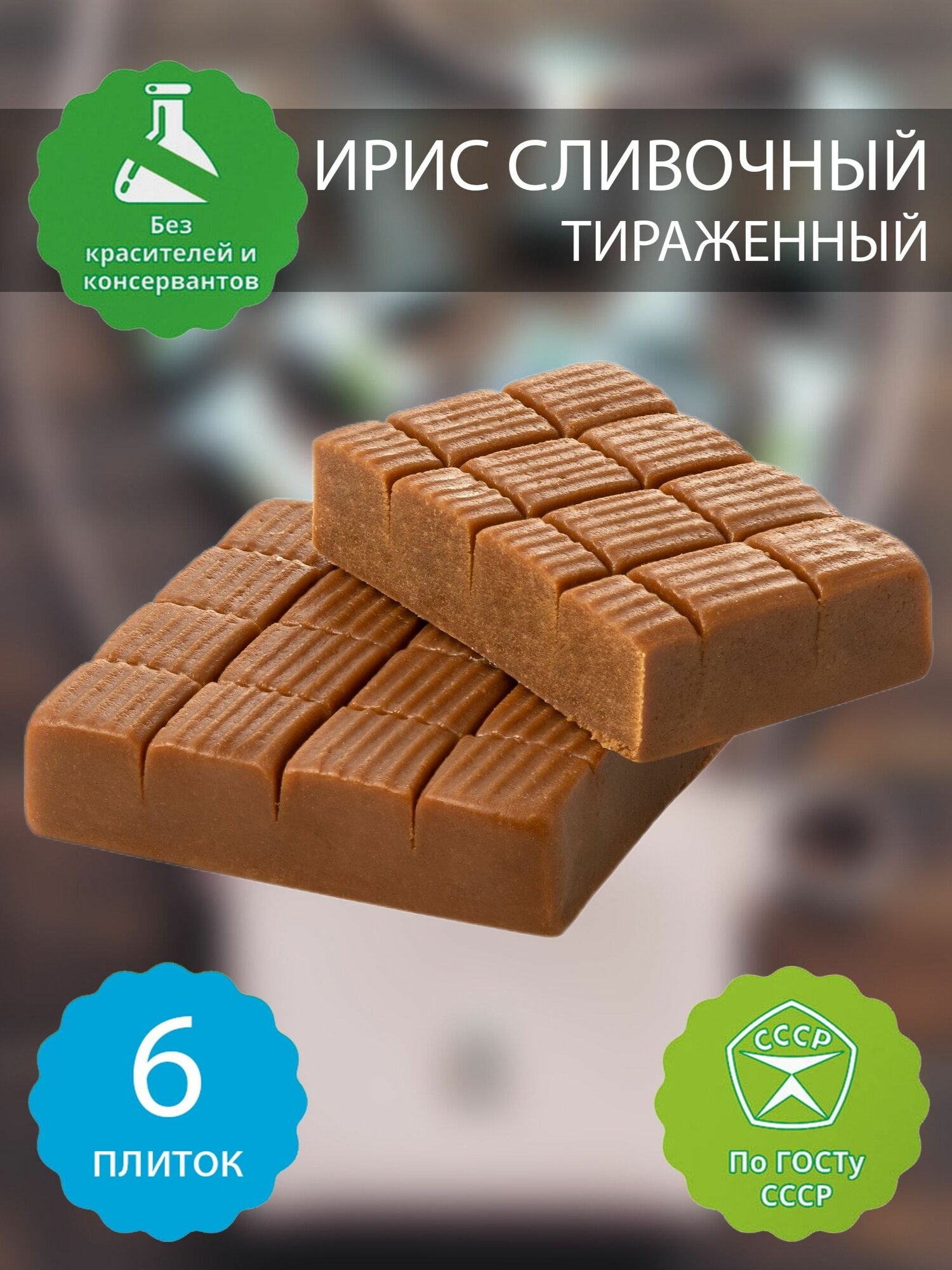 Ирис молочный тираженный бековский