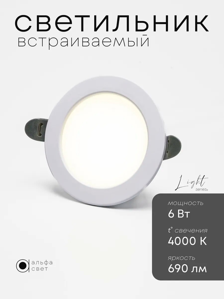 Светильник потолочный встраиваемый LY101, 6Вт, 4000К (нейтральный свет), 95*70мм, LED, IP20, Альфа Свет
