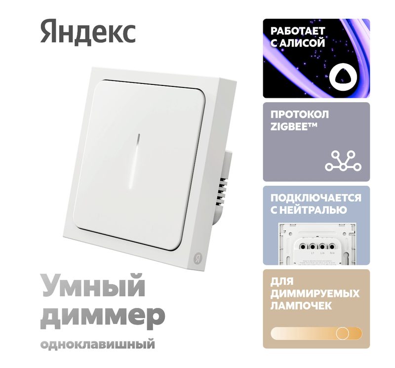 Умный диммер яндекс YNDX-00530, одноклавишный, белый