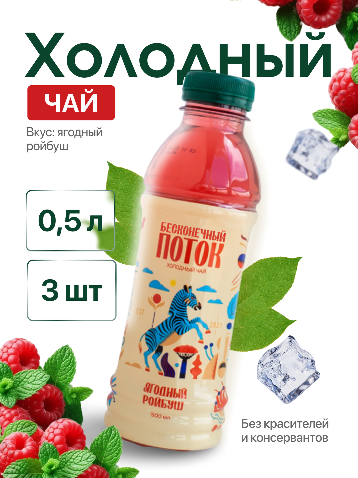 Холодный чай Бесконечный поток "Ягодный Ройбуш", 3 бутылки по 0,5 л, натуральный