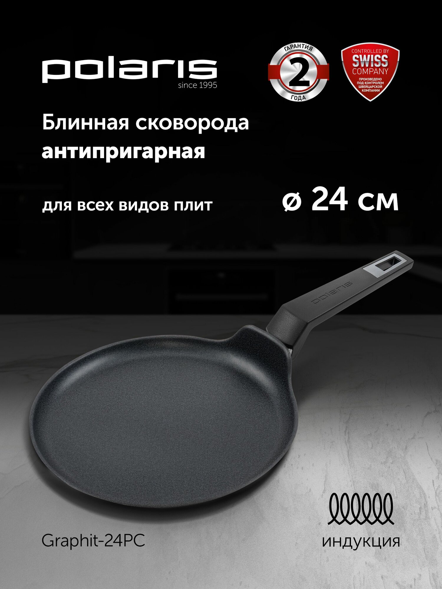 Сковорода блинная Graphit-24PC Polaris, антипригарная, подходит для индукции