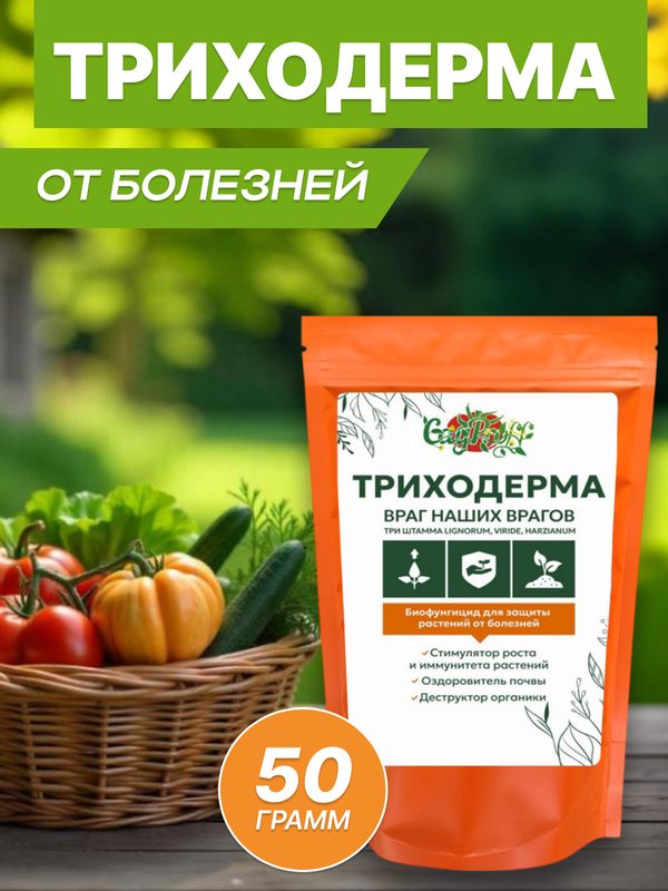 Биопрепарат от болезней, Триходерма, 3 штамма, органический, порошок, 50г