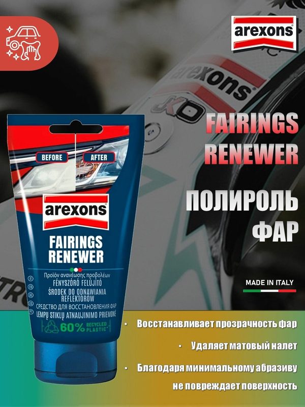 32129E AREXONS FAIRINGS RENEWER . Полироль фар 150 мл.