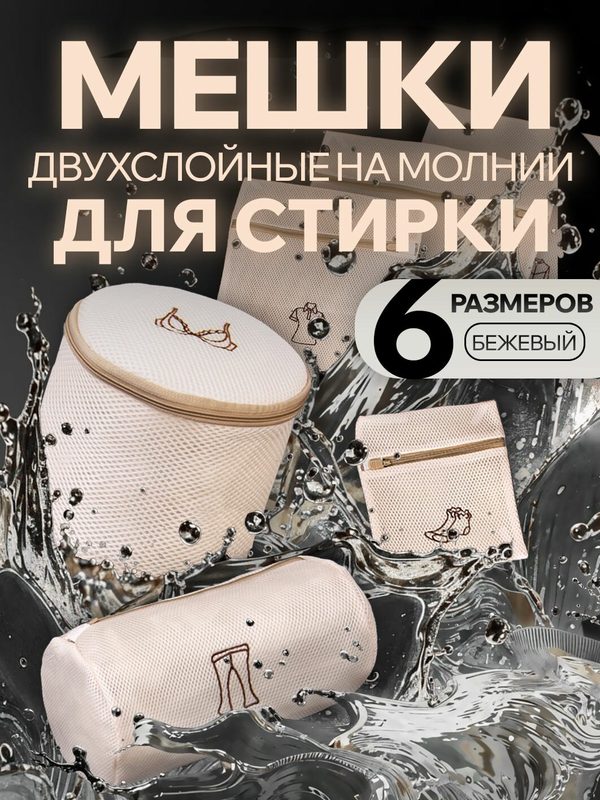 Набор, 1 шт, мешков для стирки с вышивкой, молния, двойная сетка 160гр (бежевый, 6 размеров в наборе)