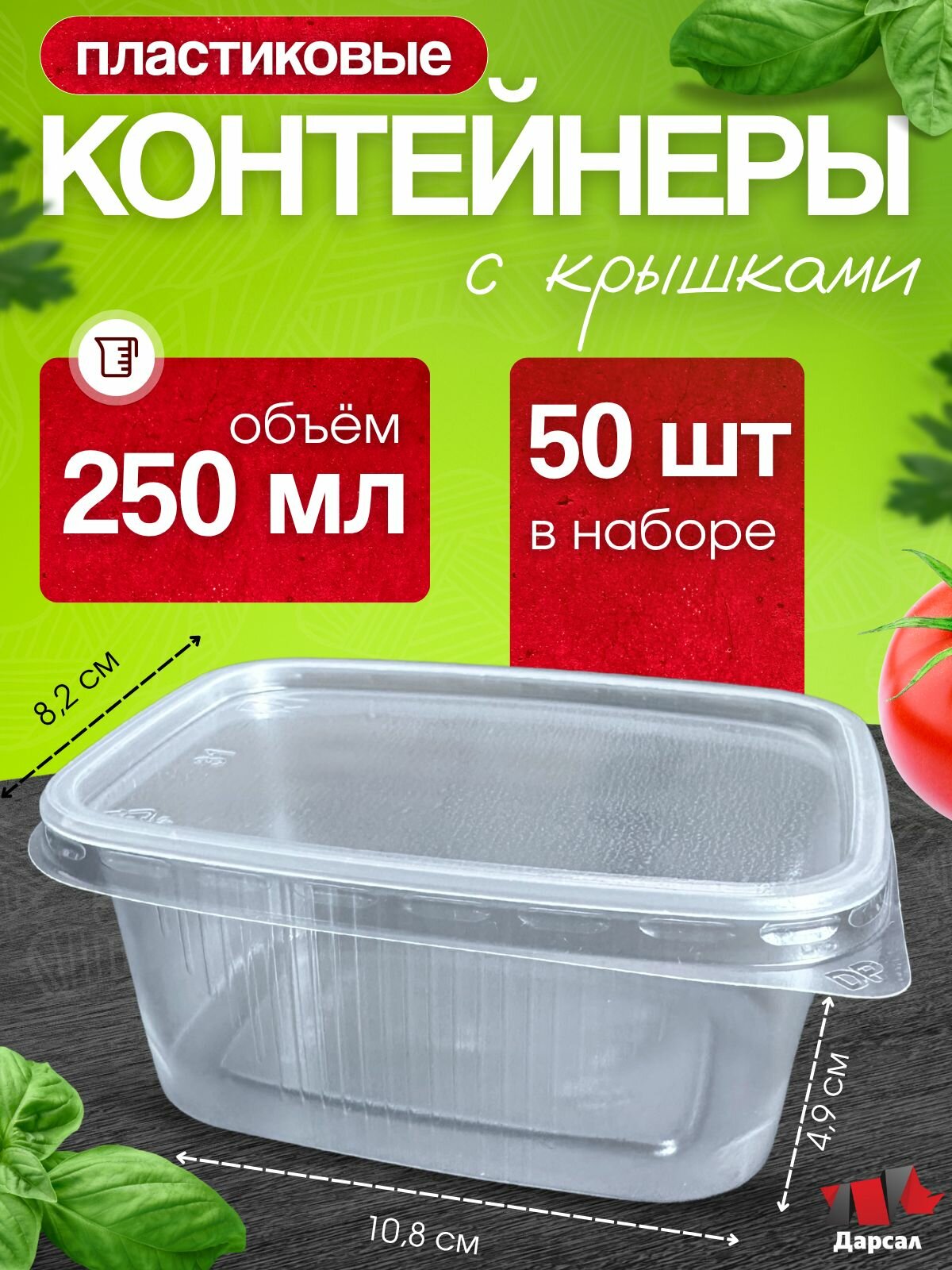 Контейнеры одноразовые с крышкой 250 мл набор 50 шт, для еды, заморозки, доставки/ пластиковые