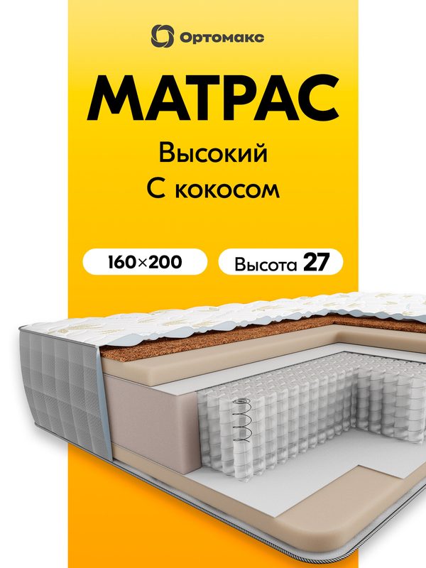 Премиум-матрас 160х200 ортопедический кокосовый Ortomax Суприм Органик Макс Алоэ пружинный, жесткий, кокосовый
