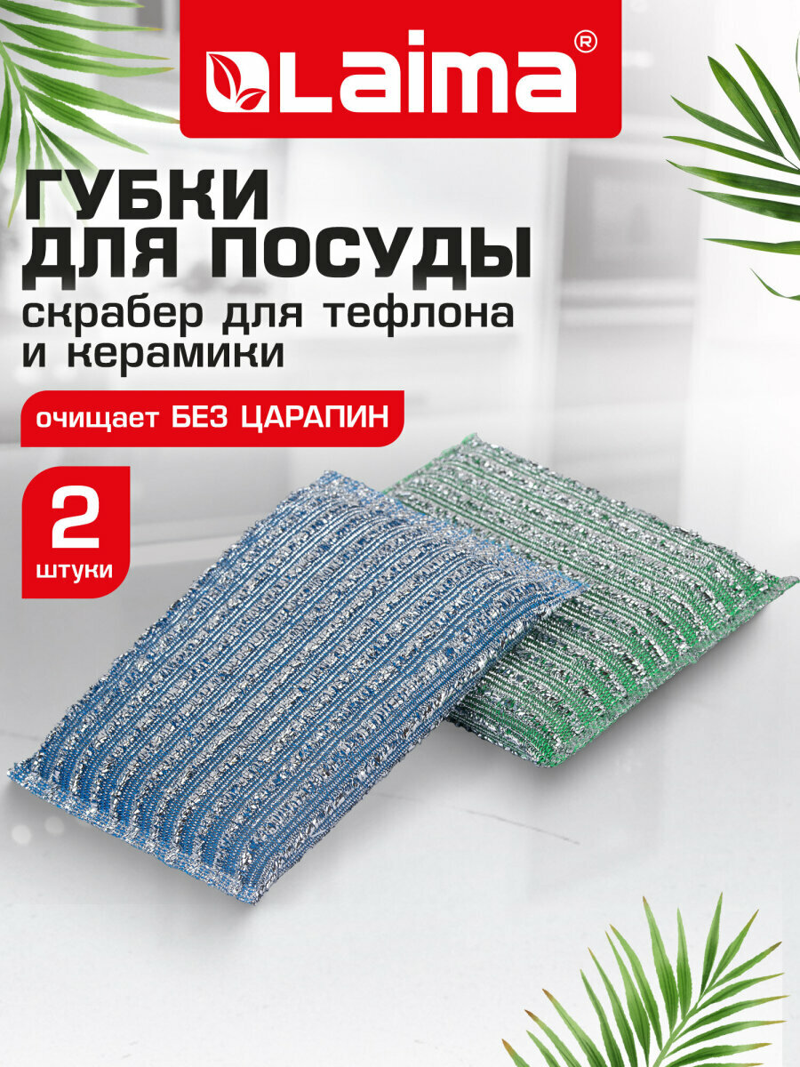 Губка-скраббер Laima 700057, для посуды, универсальная, абразивная, 2 шт