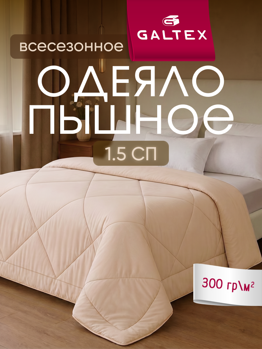 Одеяло 1.5 спальное 140х205 см Galtex "Микрофибра" бежевый 300гр