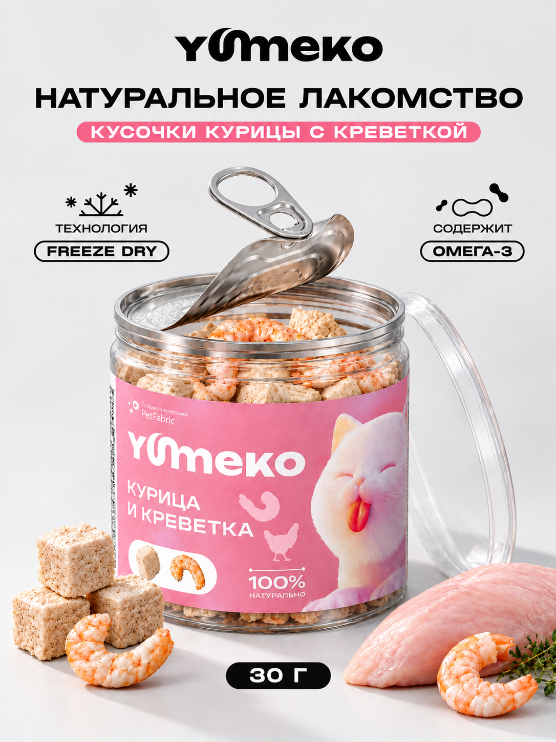 YUMEKO Натуральное лакомство для животных. Курица с креветкой, 30г