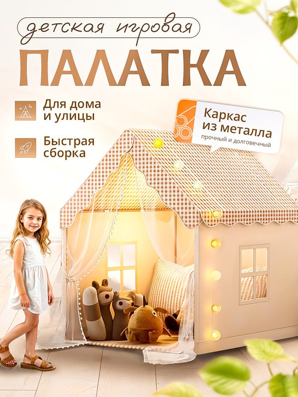 Игровая палатка детская для девочек