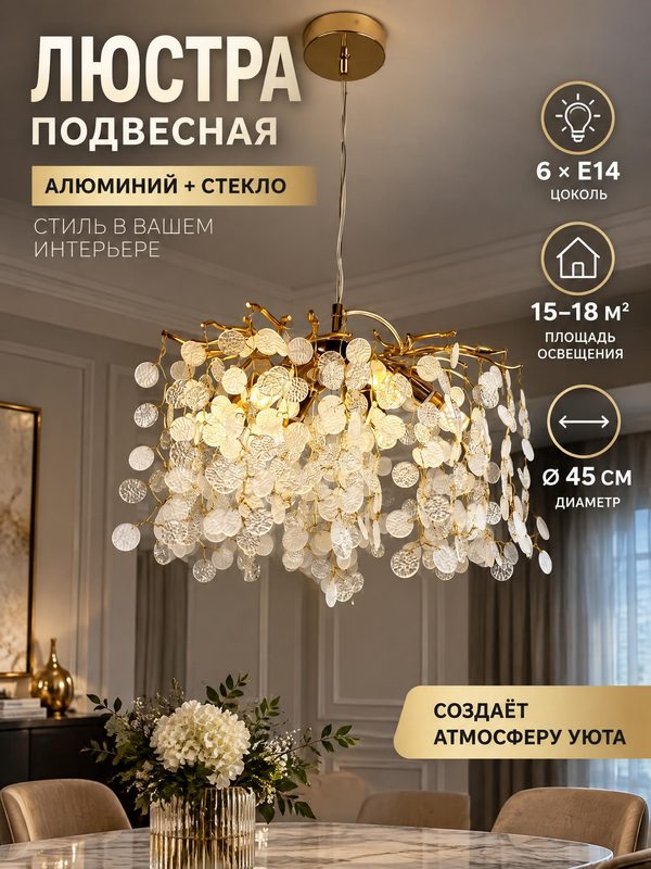 Люстра хрустальная E14 40Вт 6 ламп 15м² 45x45x39см, для разных помещений