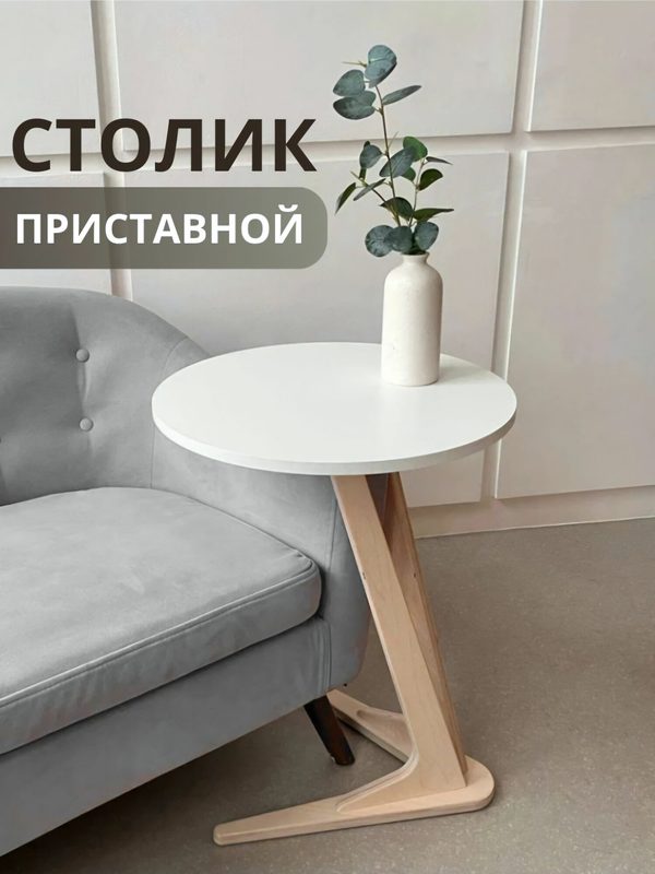 Журнальный столик Меберия, круглый, приставной, березовый каркас, белая столешница
