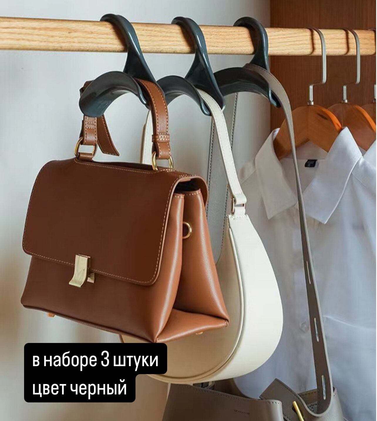 Вешалка для сумок аксессуаров комплект 3 штуки черный графит цвет в шкаф хранение организация порядок