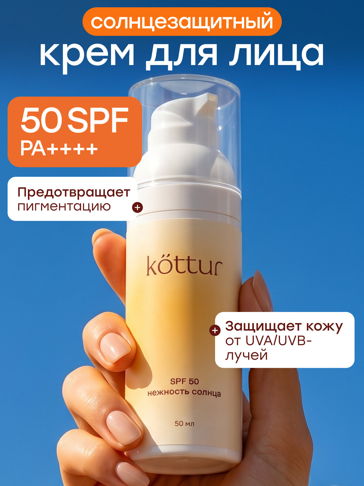 Kottur Солнцезащитный крем спф для лица увлажняющий SPF 50, 50 мл