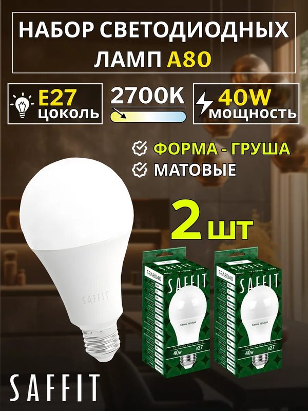 Светодиодные лампочки Е27 40 ВТ теплый свет 2 шт