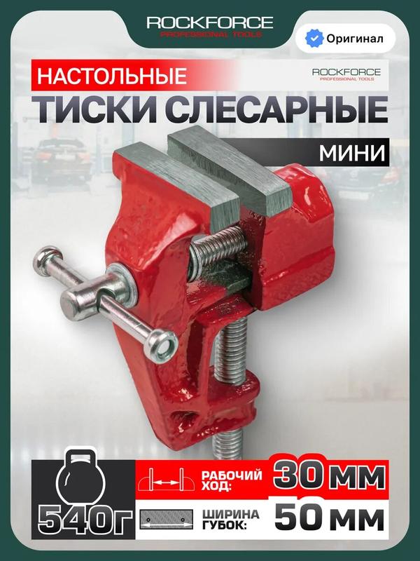 Тиски слесарные мини, ширина губ - 50 мм