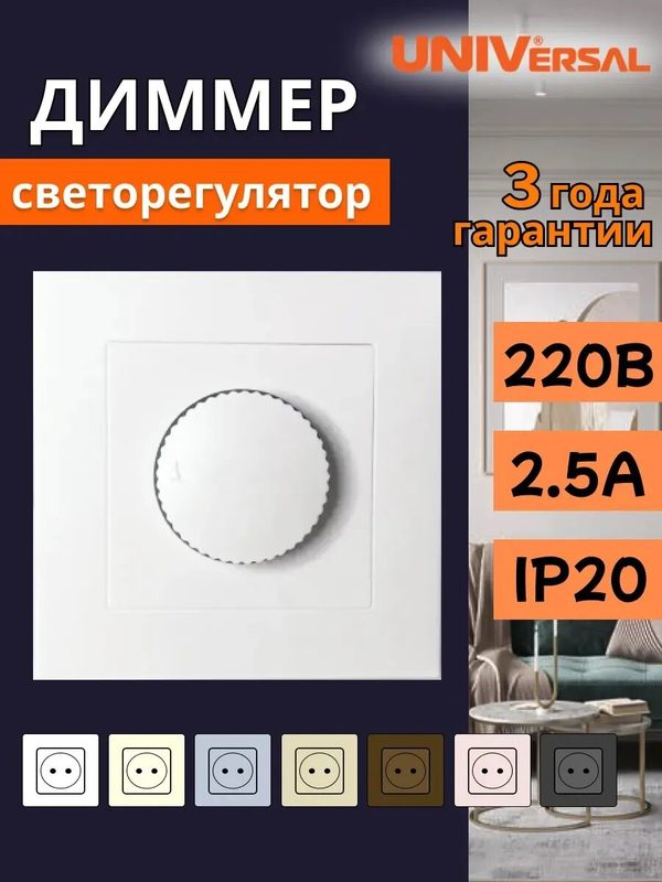 Выключатель диммирующий