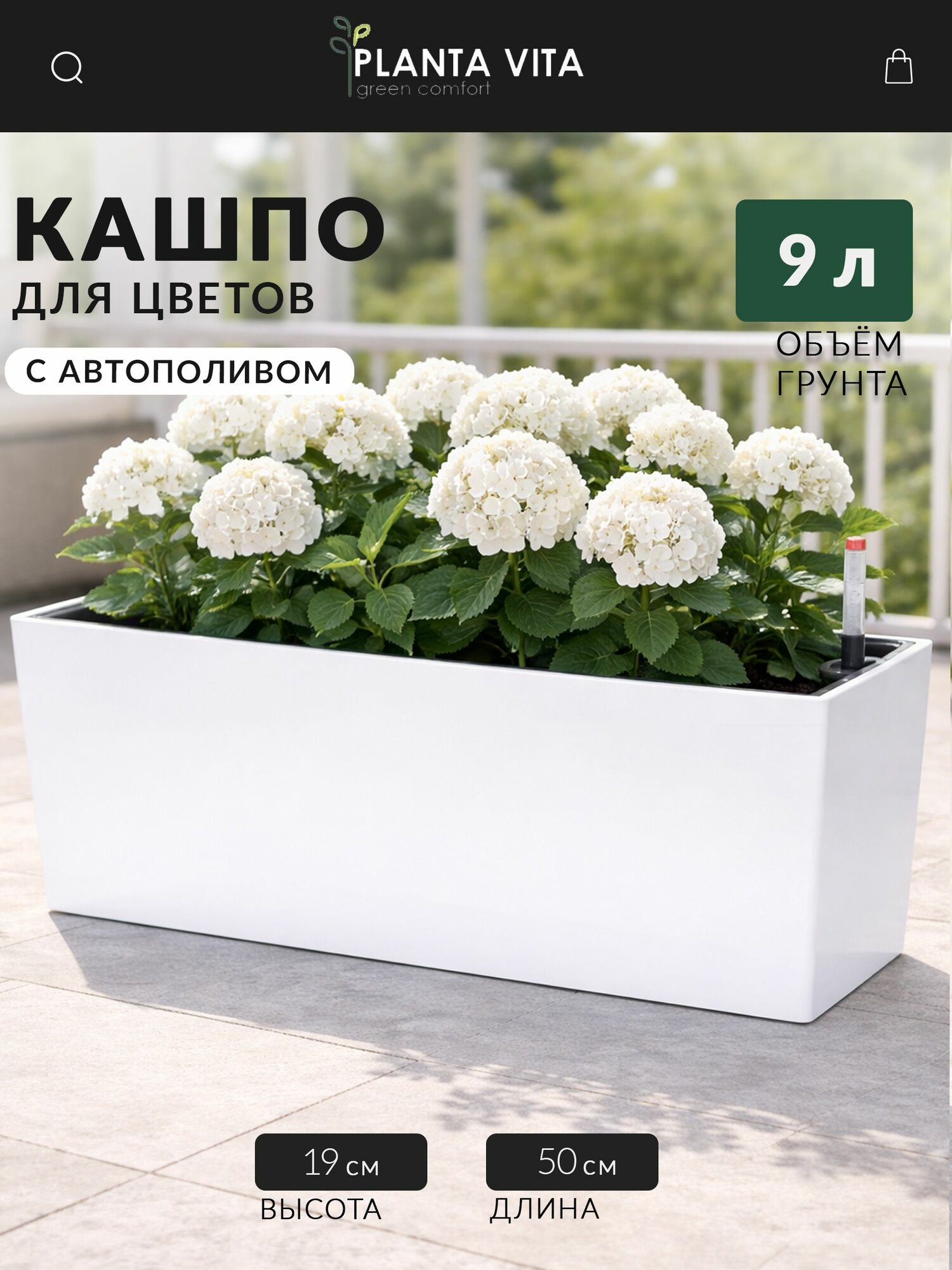 Кашпо уличное прямоугольное балконное с автополивом PLANTA VITA