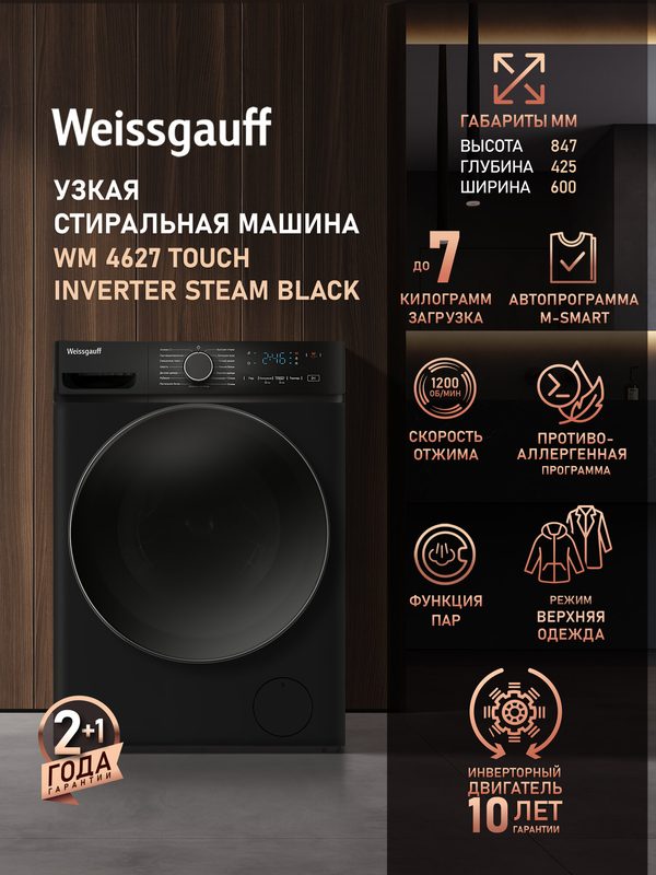 Cтиральная машина с инвертором и паром Weissgauff WM 4627 Touch Inverter Steam Black, Загрузка 7 кг, Отжим 1200 оборотов