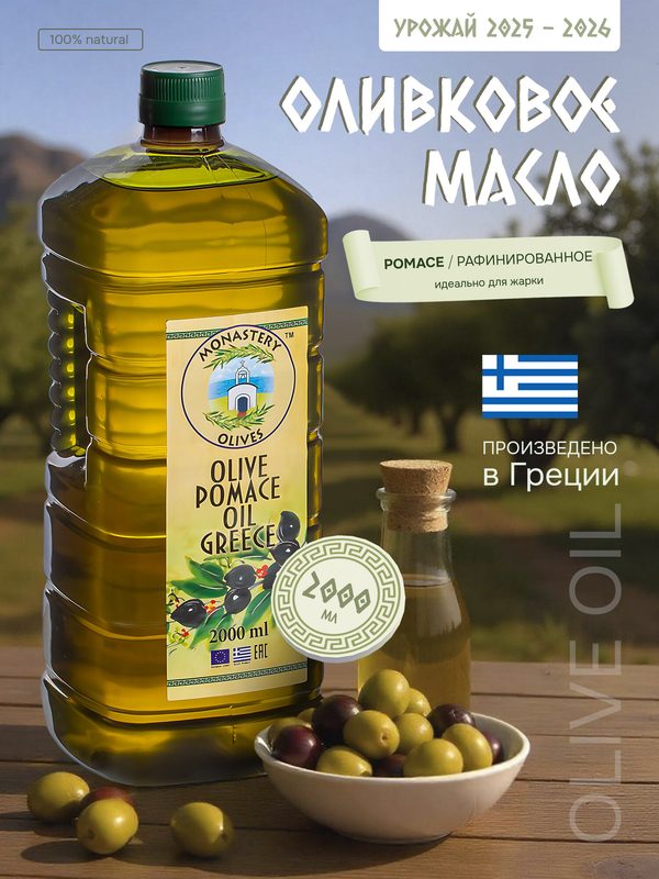 Масло оливковое Помас рафинированное, 2л пл/б Греция