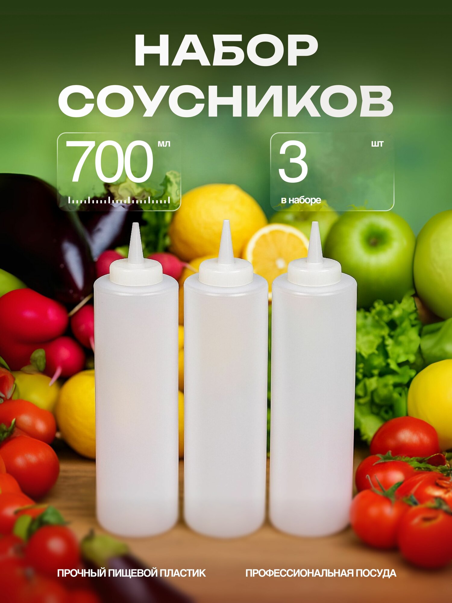 Соусник пластиковый . Емкость для соуса, горчицы и кетчупа 700мл набор 3шт.