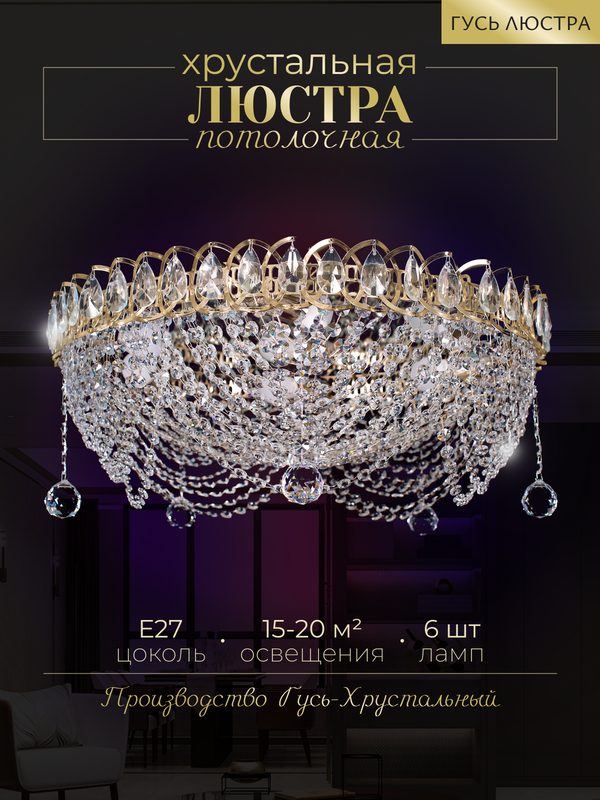 Люстра Гусь-Хрустальный "Роза", 6 ламп E27, LED, хрустальные подвески, хромированный металл