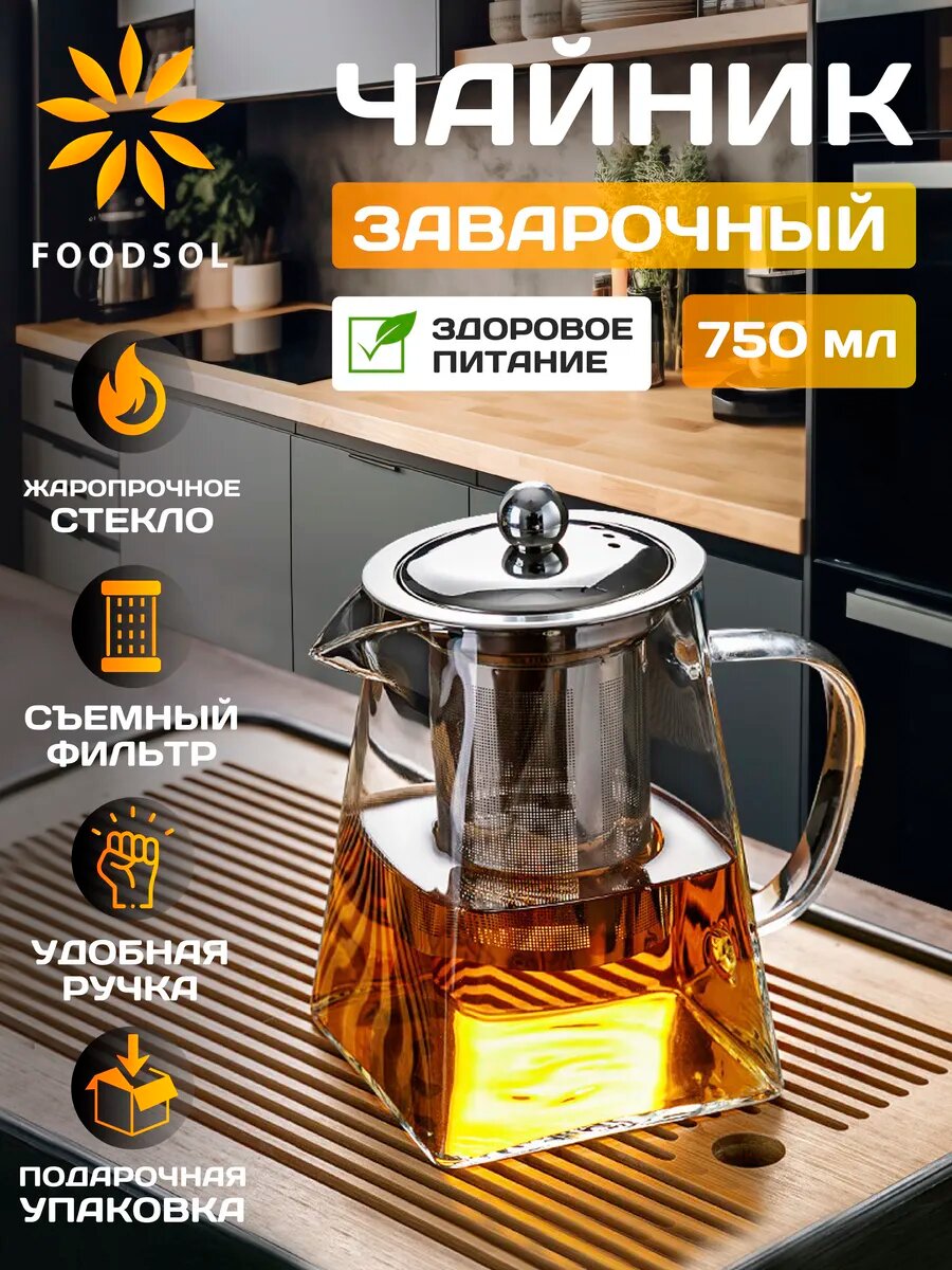 Чайник заварочный стеклянный 750 мл с ситечком и колбой, заварник для чая стеклянный с фильтром для листового чая и трав