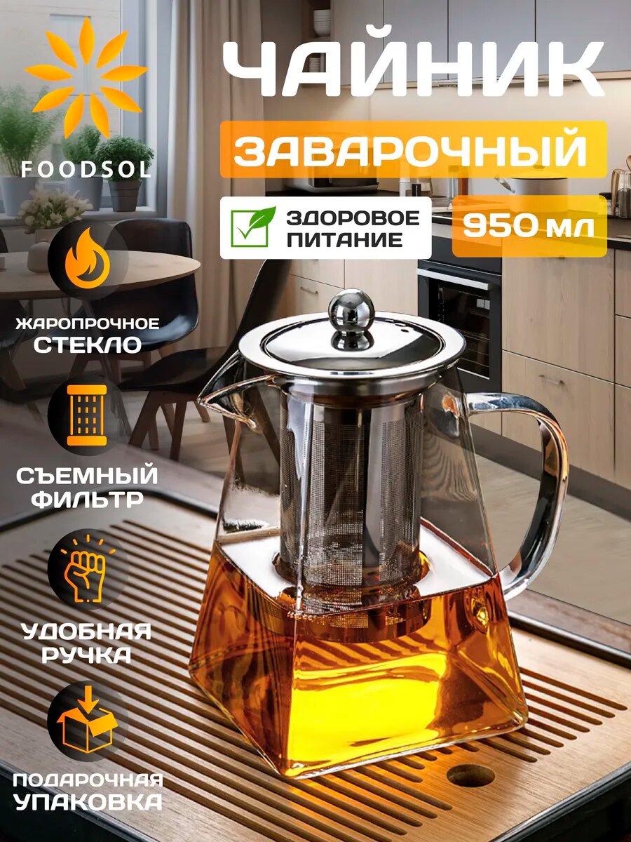 Чайник заварочный стеклянный 950 мл с ситечком и колбой, заварник для чая стеклянный с фильтром для листового чая и трав