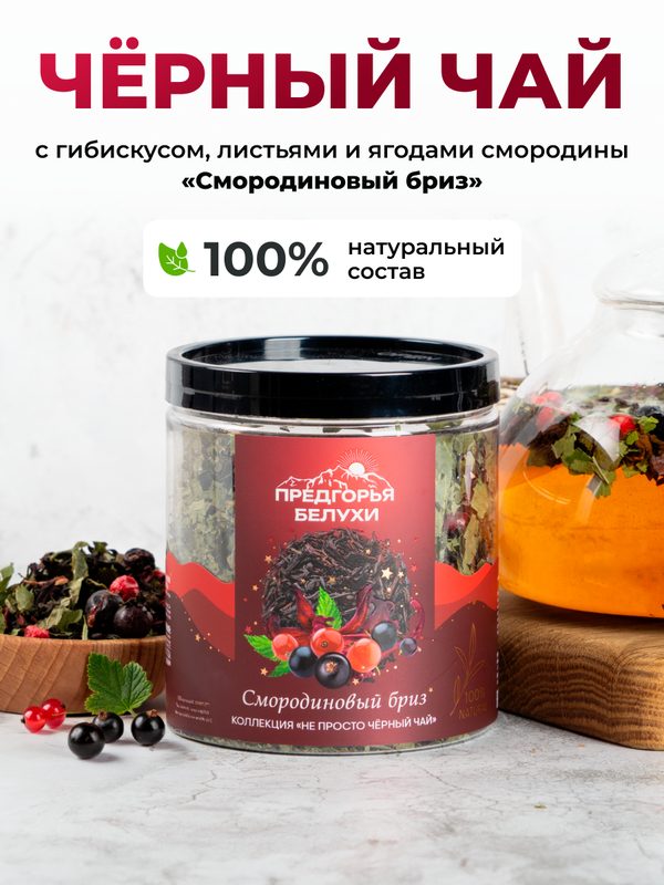 Черный чай с ягодами смородины и гибискусом, Смородиновый бриз, 65 г