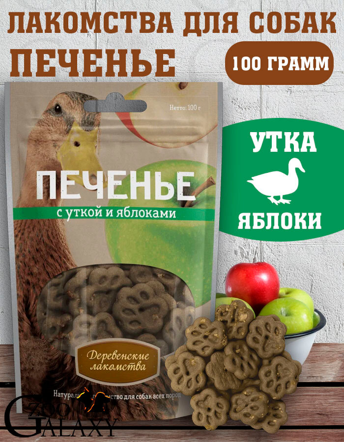 Деревенские лакомства Печенье для собак с уткой и яблоками 100 г