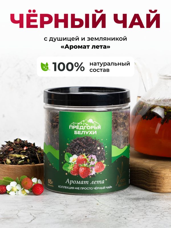 Черный чай с душицей и ягодами земляники (Аромат Лета), 65 г