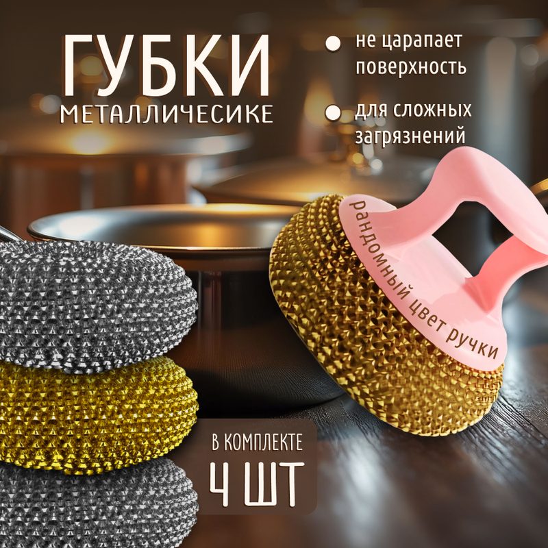 Губки для мытья посуды с ручкой металлические, 4 шт. Мочалка для посуды
