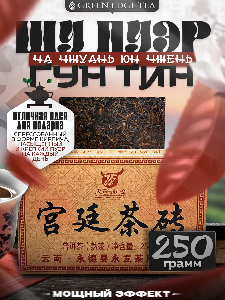 Чай Green Edge Tea "Шу Пуэр Дворцовый", прессованный, листовой, 250 г