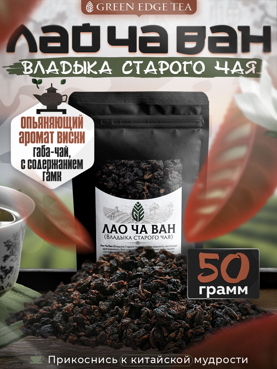 Лао Ча Ван Китайский чай Габа улун 50 грамм от компании Green Edge Tea