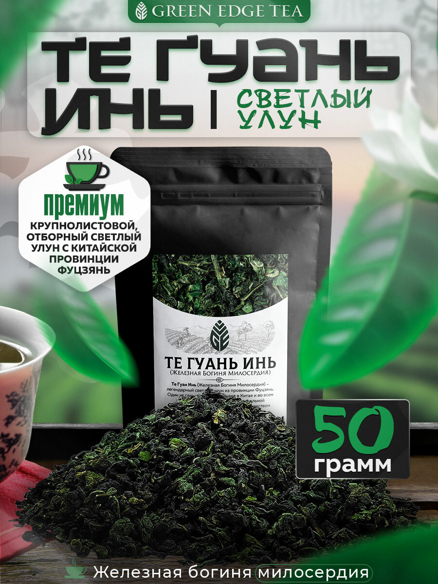 Чай Китайский Green Edge Tea Те Гуань Инь, листовой, улун, 50 г
