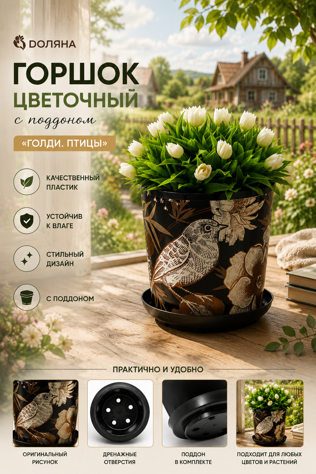 Горшок цветочный с поддоном Доляна «Голди. Птицы», 1.6 л, d=14 см, h=15.5 см, пластиковый, цвет чёрный