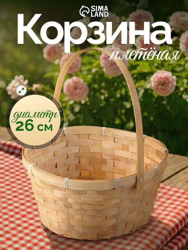 Корзина плетёная, 26×26×12 см, ручка h=18 см, бамбук, натуральный цвет