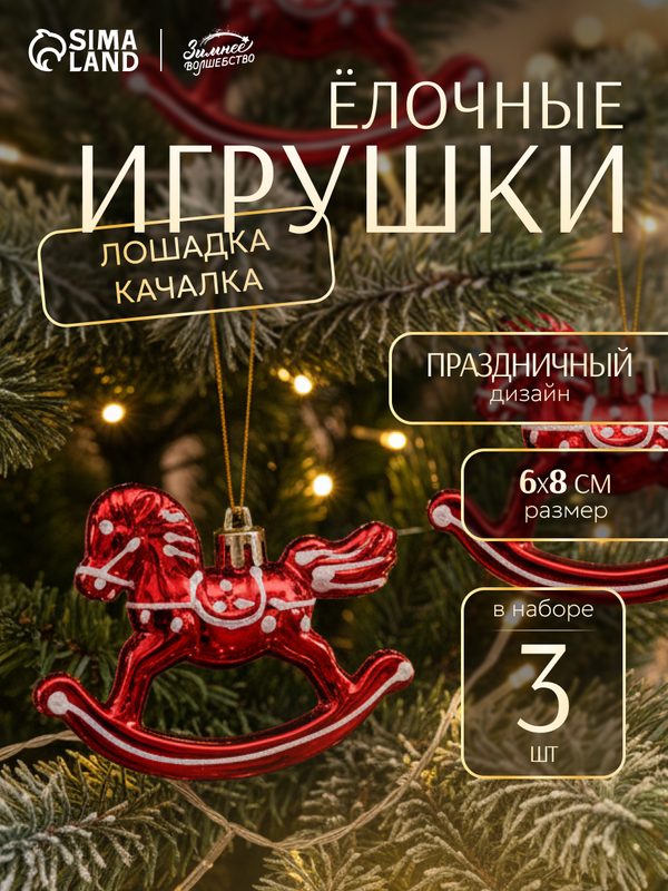 Ёлочные игрушки 3 шт. «Зимнее волшебство. Лошадка-качалка» пластик, 6×8 см, красный