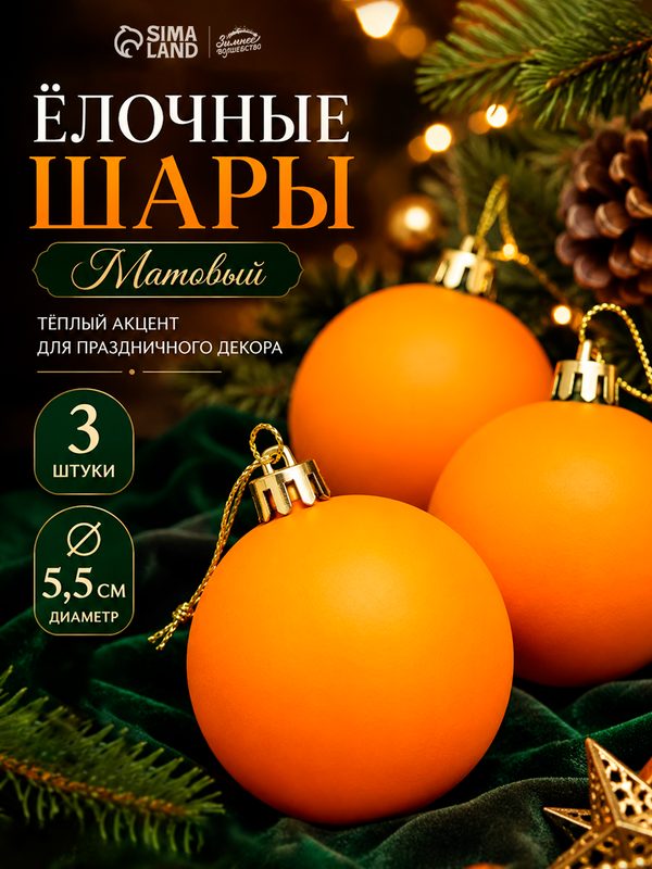 Ёлочные игрушки «Матовый», шары новогодние, d=5.5 см, набор 3 шт, оранжевый