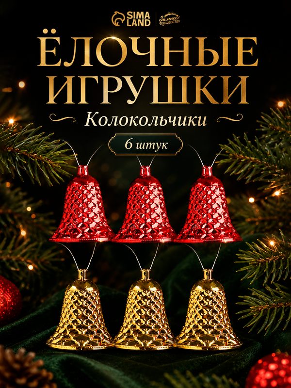 Ёлочные игрушки 6 шт. «Зимнее волшебство. Колокольчики ребристые» пластик, 4.5×4 см, красный золото