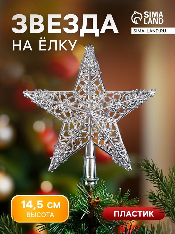 Звезда на ёлку (верхушка) «Звезда ажурная сияние» 14.5×14 см, серебристый